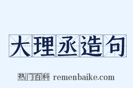 大理丞造句是什么意思的图片